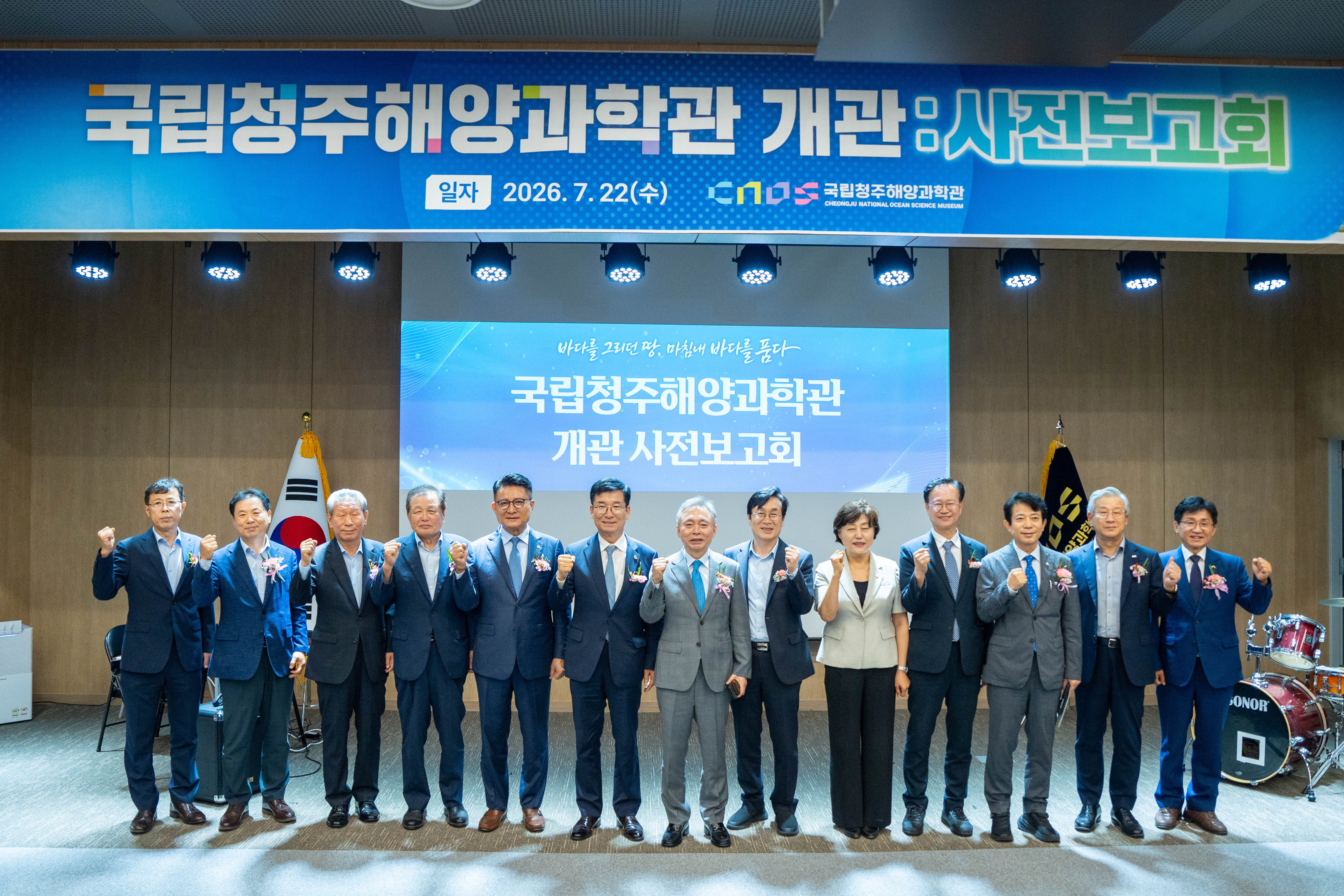 국립청주해양과학관 개관 : 사전보고회
