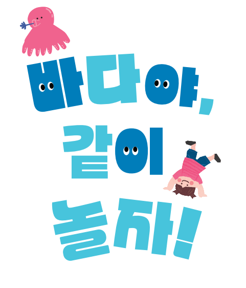 어린이해양체험관 가이드북