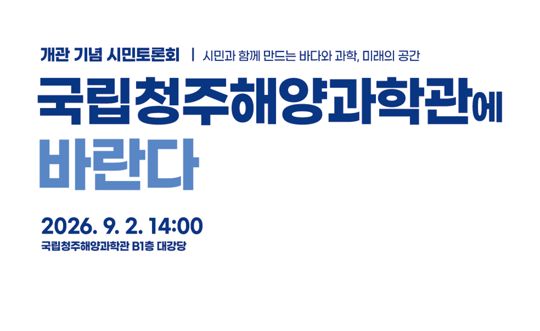 국립청주해양과학관 개관 기념 시민토론회 '국립청주해양과학관에 바란다'