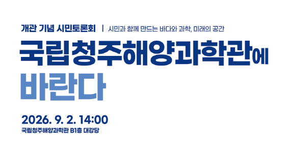 국립청주해양과학관 개관 기념 시민토론회 '국립청주해양과학관에 바란다' 