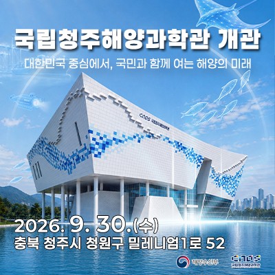 국립청주해양과학관 개관 안내 팝업
