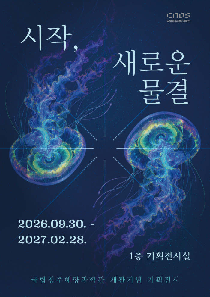 [기획전시] 시작, 새로운 물결