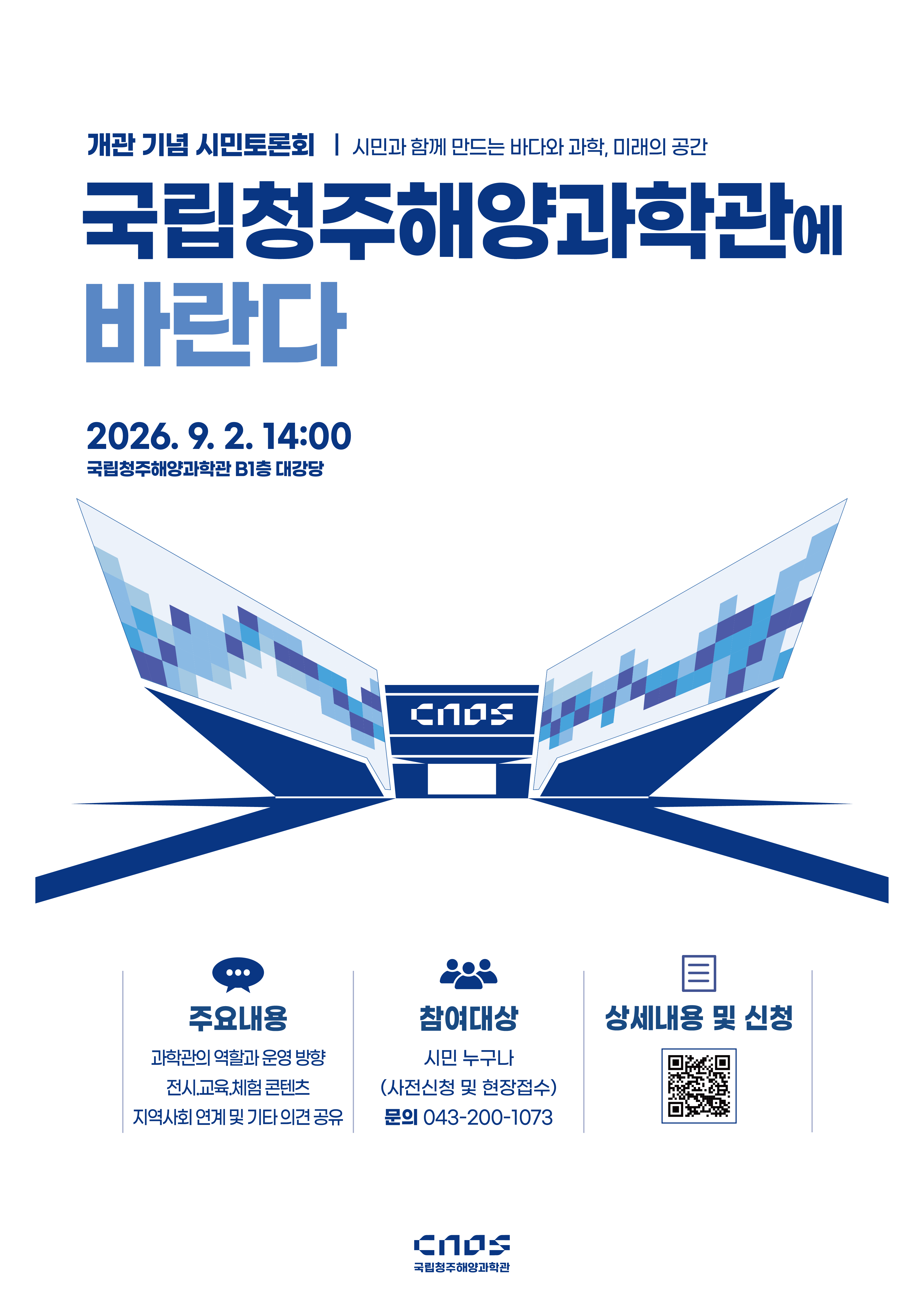 개관 기념 시민토론회 국립청주해양과학관에 바란다 1