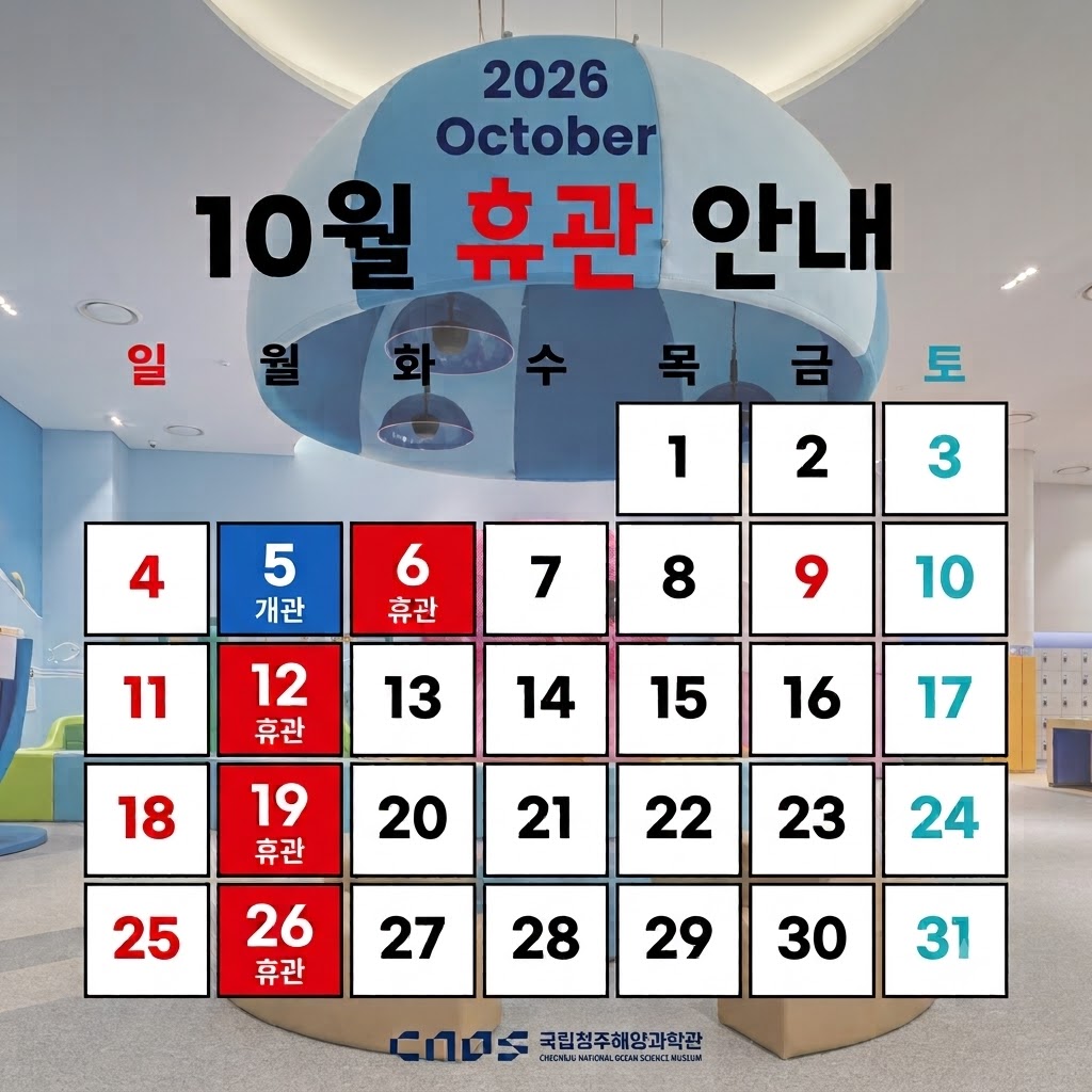 2026년 10월 휴관일 안내1