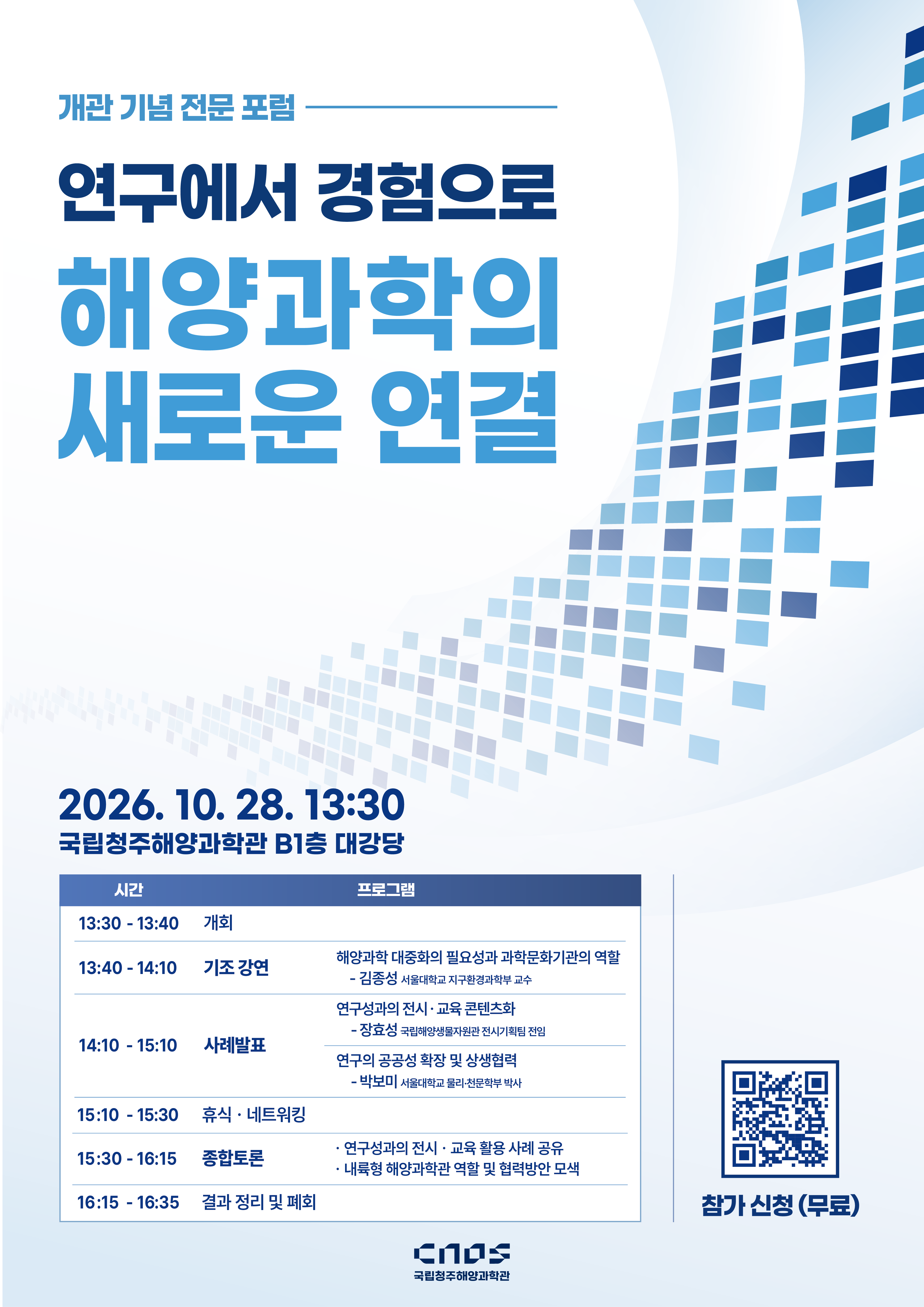 국립청주해양과학관 개관 기념 전문 포럼 연구에서 경험으로, 해양과학의 새로운 연결1