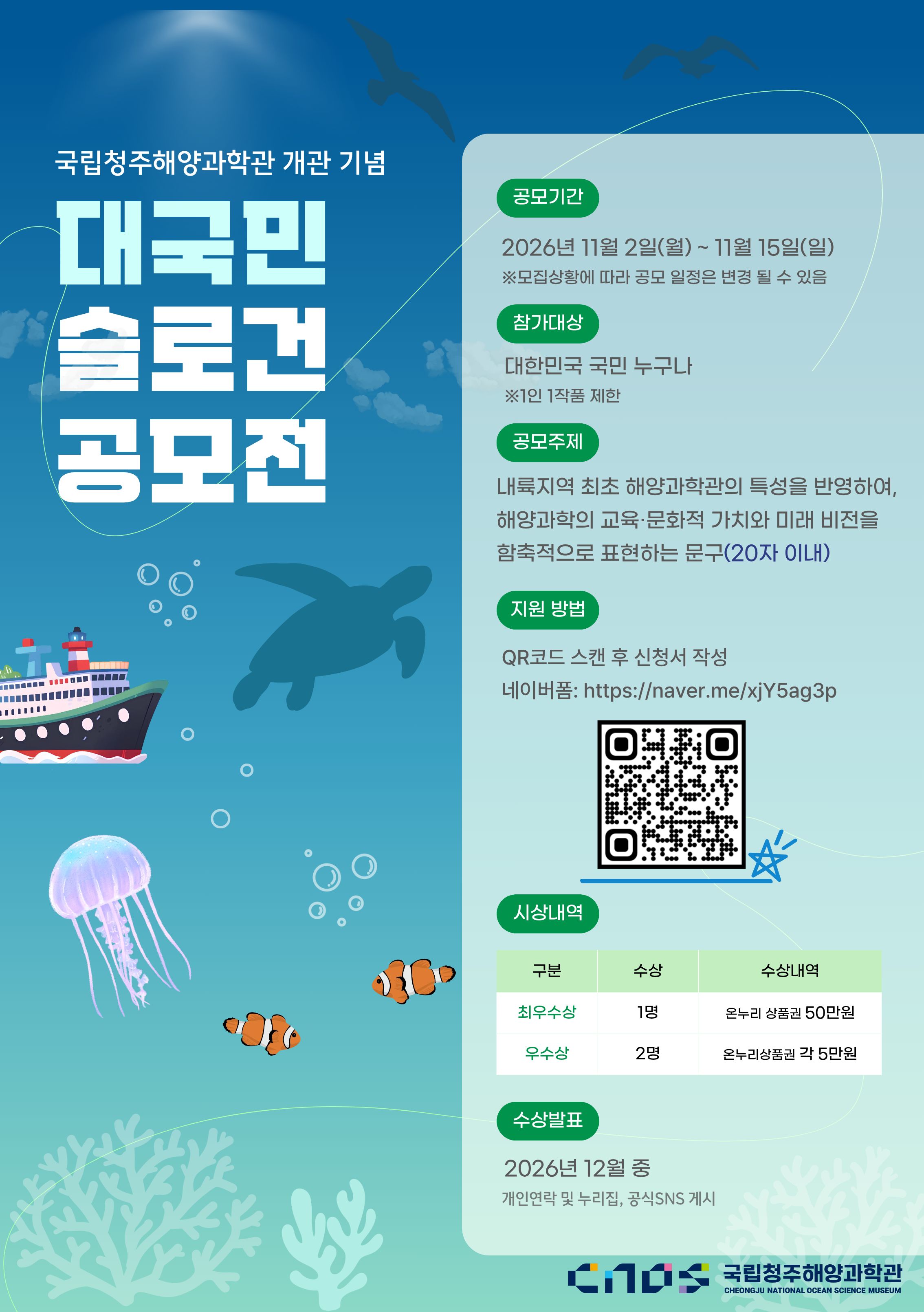 국립청주해양과학관 개관 기념「 대국민 슬로건 공모전」개최 안내1