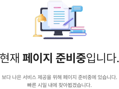 현재 페이지 준비중입니다. 보다 나은 서비스 제공을 위해 페이지 준비중에 있습니다. 빠른 시일 내에 찾아뵙겠습니다.